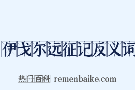 伊戈尔远征记反义词是什么意思的图片